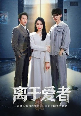 离于爱者（72集）商琪&王锦颖 (2025)-米创网