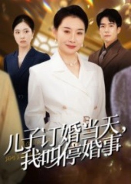 儿子订婚当天，我叫停婚事（64集）王圻嘉&彭瑞风 (2025)-米创网