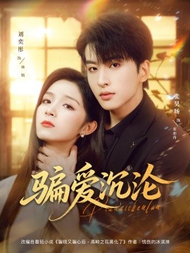 骗爱沉沦（82集）刘奕彤＆张昊旸 (2025)-米创网