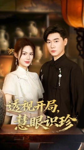 透视开局，慧眼识珍（87集）李承熹&文昕 (2025)-米创网
