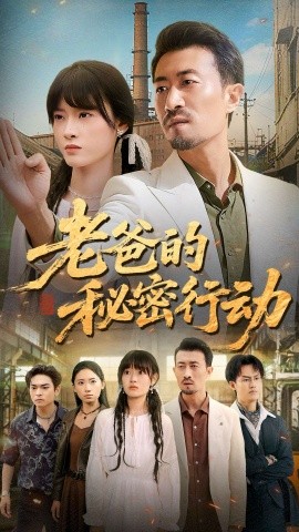 老爸的秘密行动（77集）周舟 (2025)-米创网