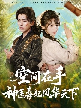 空间在手，神医毒妃风华天下（79集）吴竹熙＆徐波滴（万喜）(2025)-米创网