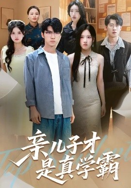 亲儿子才是真学霸 (80集) 付诗涵&王晨曦 (2025)-米创网