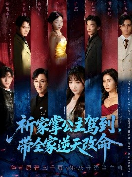 祈家掌公主驾到，带全家逆天改命（77集）朱宏＆黄小再 (2025)-米创网