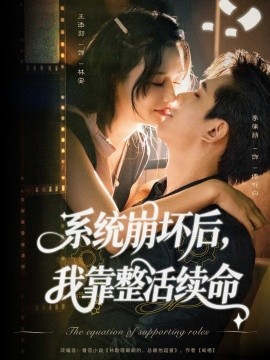 系统崩坏后，我靠整活续命（70集）李蒲赫＆王添羽 (2025)-米创网