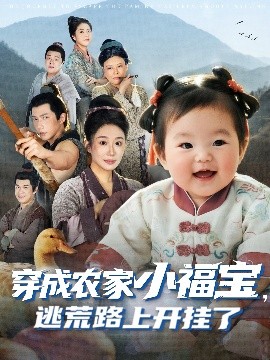 穿成农家小福宝，逃荒路上开挂了（74集）赵东昊&郑奕 (2025)-米创网