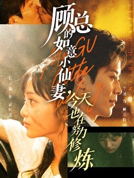 顾总的如意小仙妻，今天也在努力修炼（60集）王宇港＆张子璇 (2025)-米创网