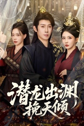 潜龙出渊挽天倾 (60集) 李若希&彭羽&祁雯 (2025)-米创网