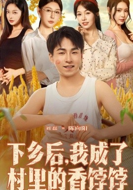 下乡后，我成了村里的香饽饽（86集）刘磊&隋安蓉 (2025)-米创网