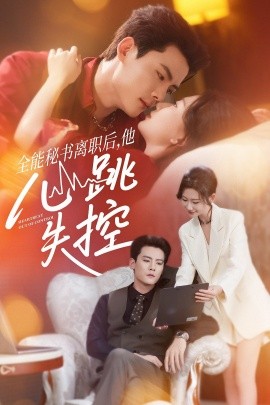 全能秘书离职后，他心跳失控（52集）陈柏乔＆张灿莹 (2025)-米创网