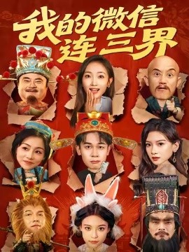 我的微信连三界（79集）胡文飞&马菲 (2025)-米创网
