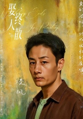 娶终人散（40集）姚杭辰&骆奕 (2025)-米创网