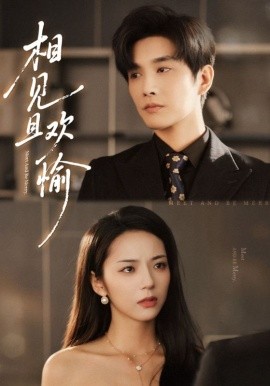 相见且欢愉（69集）林潇&邱卓雅 (2025)-米创网
