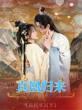 真凰归来（64集）魏家乐＆厉家兵 (2025)-米创网