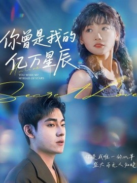 你曾是我的亿万星辰（70集）黄小再 (2025)-米创网