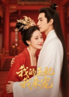 王妃我来宠&我的王妃我来宠（15集）Ai短剧 (2025)-米创网