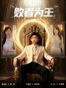 败者为王（80集）潘悦铭&于杨梓 (2025)-米创网