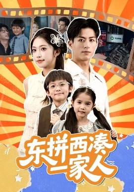 东拼西凑一家人 (66集) 杜昱泽&吴毅非 (2025)-米创网