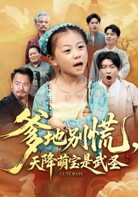 爹地别慌，天降萌宝是武圣（60集）芮贝卡&陈子轩 (2025)-米创网