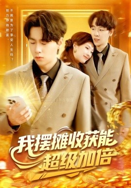 我摆摊收获能超级加倍（100集）陈慧琳&梁纪龙 (2025)-米创网