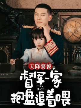 天降饕餮，督军一家抱盘追着喂（70集）王慧龙＆黄伊安 (2025)-米创网