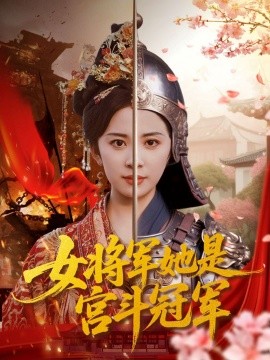 女将军她是宫斗冠军（98集）杨洛仟&刘六六 (2025)-米创网