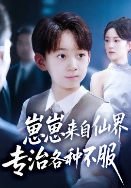 崽崽来自仙界专治各种不服 (80集) 伍怡&尚释逸 (2025)-米创网