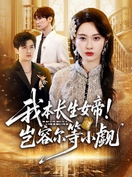 我本长生女帝！岂容尔等小觑（80集）生宸 (2025)-米创网