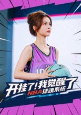 开挂了！我觉醒了NBA球魂系统（40集）武炼治&刘乘源 (2025)-米创网