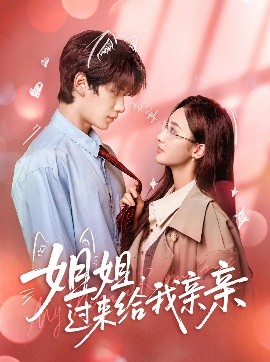 姐姐，过来给我亲亲（66集）刘昊源＆魏凡舒 (2025)-米创网