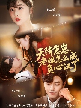 天降崽崽，老娘怎么成负心汉了（82集）阮思瑶＆韩宇宏 (2025)-米创网