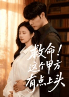 救命！这个甲方有点上头（60集）张达塬&邓奕熙 (2025)-米创网