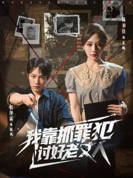 我靠抓罪犯讨好老丈人 (83集) 陈羽佳&侯泽霖 (2025)-米创网