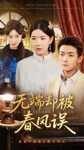 无端却被春风误（76集）陈锦涵&顾思思 (2025)-米创网