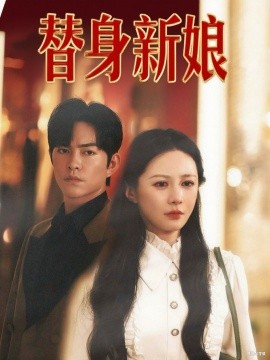 替身新娘（60集）徐江帅&郑筠芊 (2025)-米创网