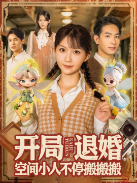 开局退婚，空间小人不停搬搬搬（82集）姜贺&王浩翔 (2025)-米创网