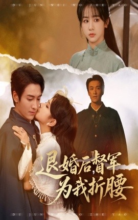 退婚后，督军为我折腰（55集）郭祥&赵菲一 (2025)-米创网