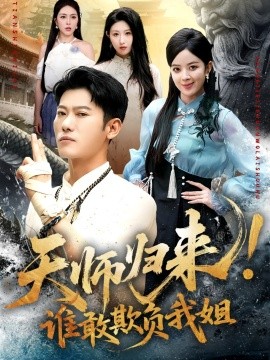 天师归来！谁敢欺负我姐 (62集) 赵美琦&李乾锋 (2025)-米创网