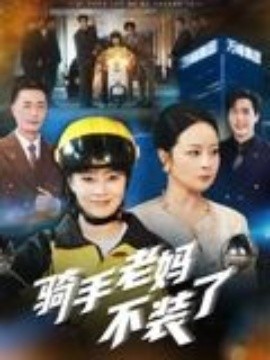 骑手老妈不装了（60集）孔盈智 (2025)-米创网