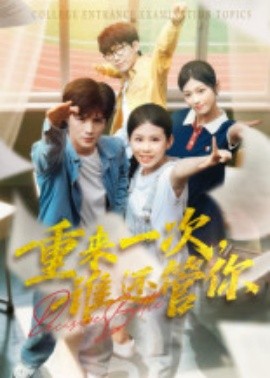 重来一次，谁还管你（31集）白舒玥 (2025)-米创网