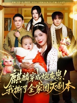 麒麟穿成炮灰崽！我撕了全家团灭剧本（70集）赵鹤明＆马晓伟 (2025)-米创网