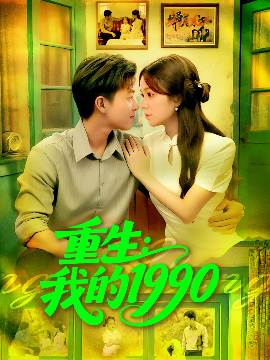 重生：我的1990（122集）王依海&朱佳琪 (2025)-米创网