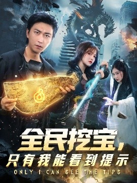 全民挖宝，只有我能看到提示（74集）李云鹏&伊拉 (2025)-米创网