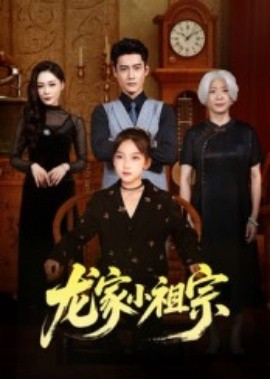 龙家小祖宗（65集）杜心绯&刘念伊 (2025)-米创网