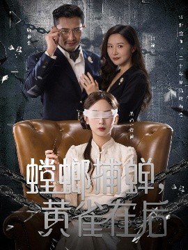 螳螂捕蝉，黄雀在后（65集）彭千玲＆郑天阳 (2025)-米创网