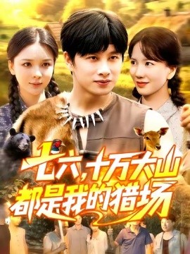 七六，十万大山都是我的猎场（102集）陈雷雷&韩雨男 (2025)-米创网