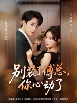 别装了傅总，你心动了（80集）孙艺荀＆马铭婕 (2025)-米创网