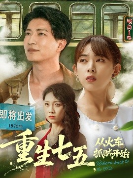 重生七五，从火车抓贼开始（80集）严若曦&陈子轩 (2025)-米创网