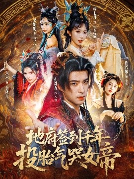 地府签到千年，投胎气哭女帝（72集）程七月&孔奇力 (2025)-米创网