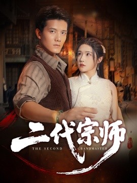 二代宗师（69集）车芊云&雷艺昊 (2025)-米创网